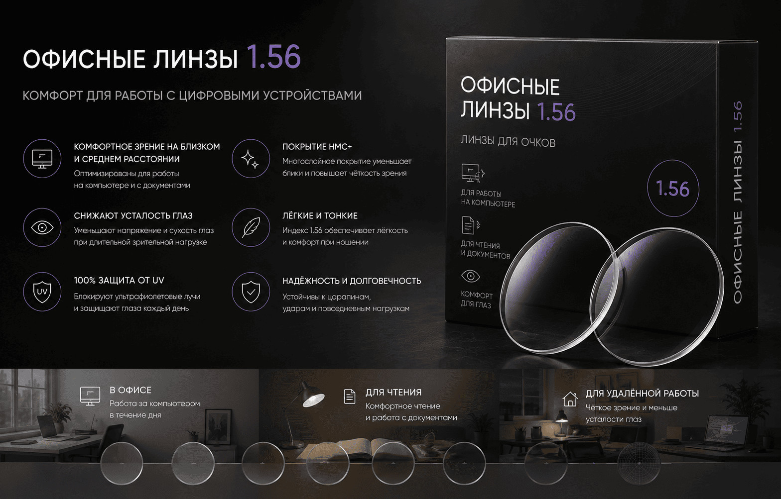 Офисные линзы 1.56 — НМС GREEN полимер защита UV400