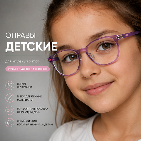 Оправы детские